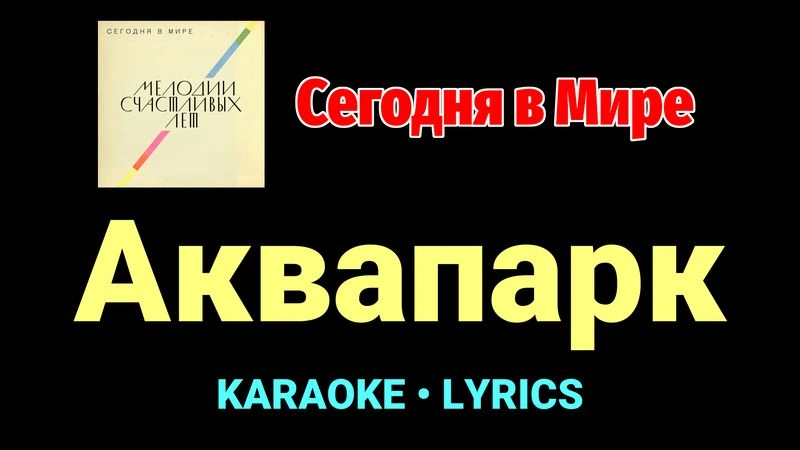 Аквапарк ★♫★ Сегодня в Мире