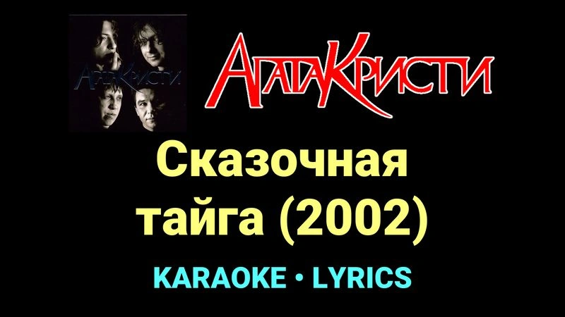 Сказочная тайга (2002) ★♫★ Агата Кристи