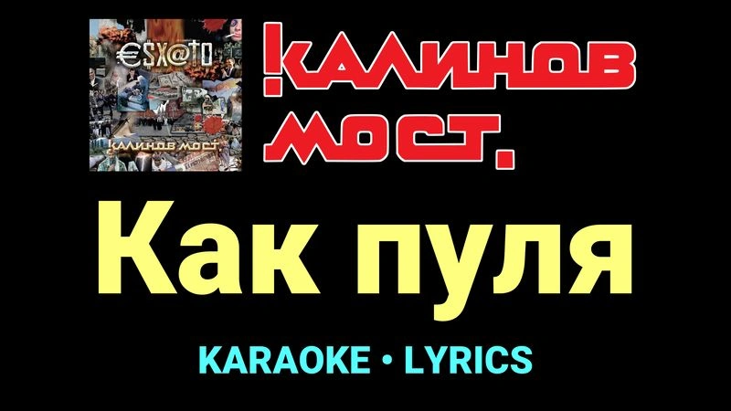 Как пуля ★♫★ Калинов Мост