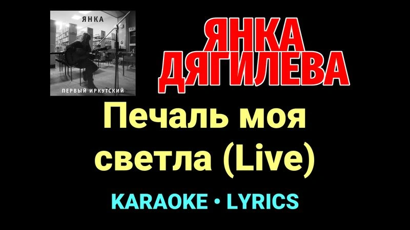 Печаль моя светла (Live) ★♫★ Янка Дягилева