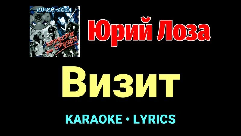 Визит ★♫★ Юрий Лоза