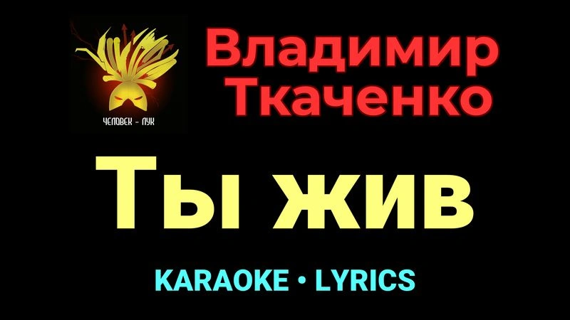Ты жив ★♫★ Владимир Ткаченко