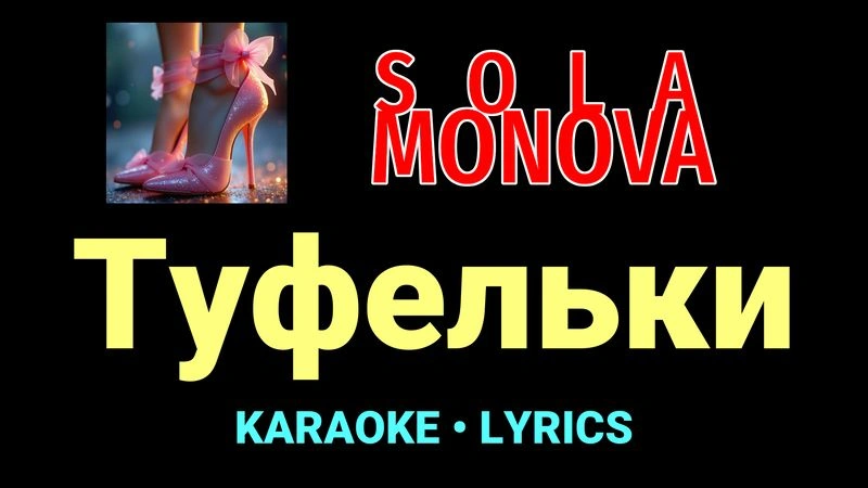 Туфельки ★♫★ SOLA MONOVA