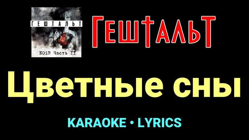 Цветные сны ★♫★ ГештальТ