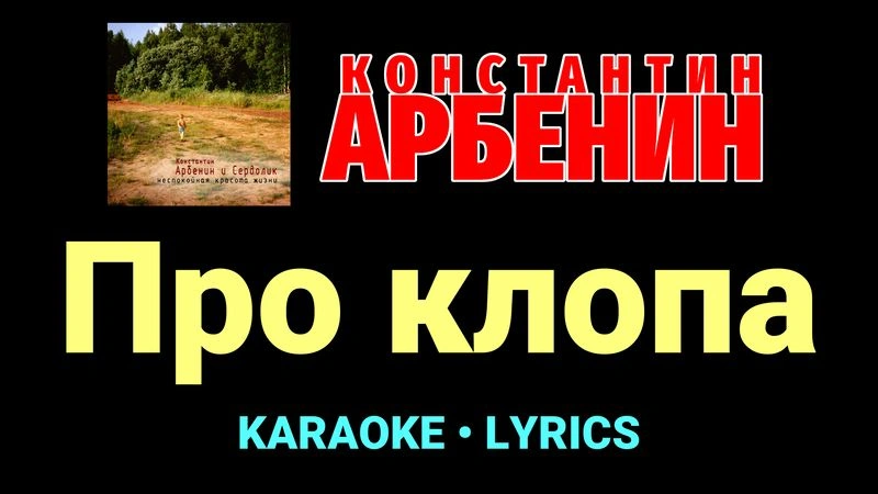Про клопа ★♫★ Константин Арбенин