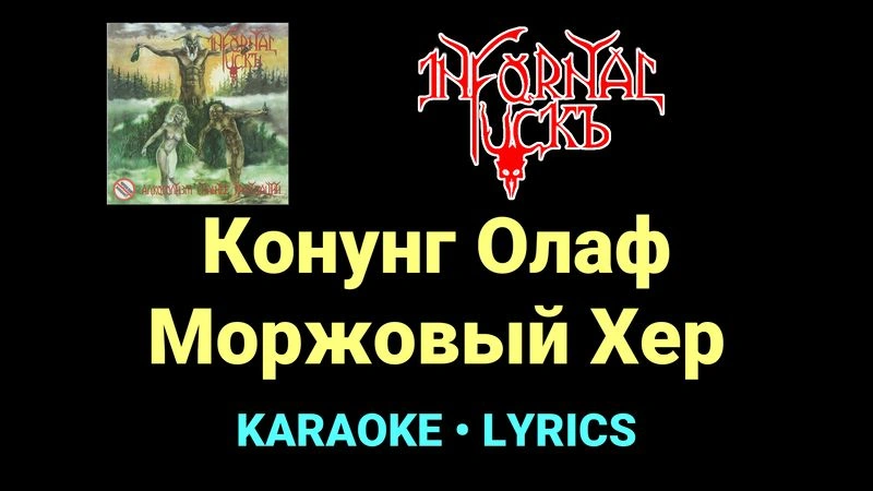 Конунг Олаф Моржовый Хер ★♫★ Infornal FuckЪ