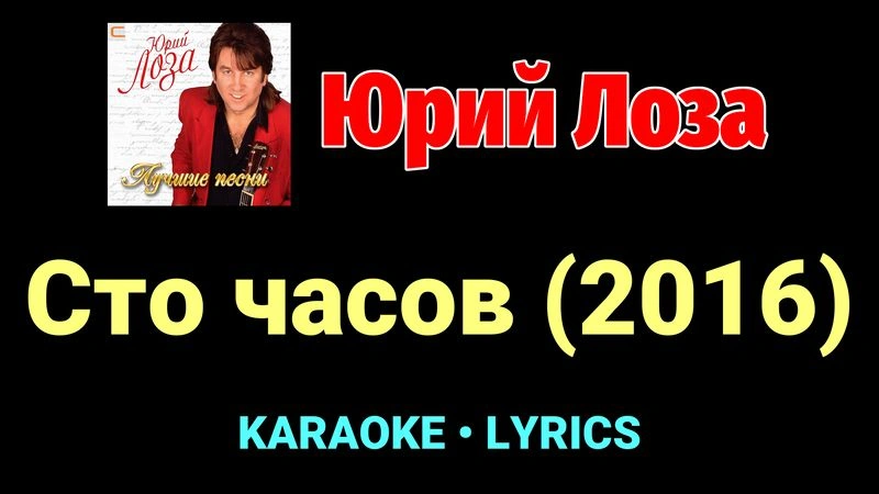 Сто часов (2016) ★♫★ Юрий Лоза