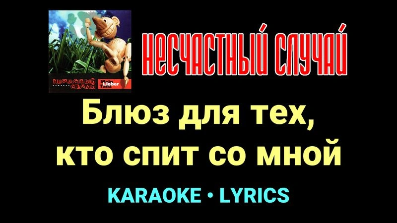 Блюз для тех, кто спит со мной ★♫★ Несчастный Случай