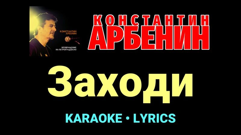 Заходи ★♫★ Константин Арбенин