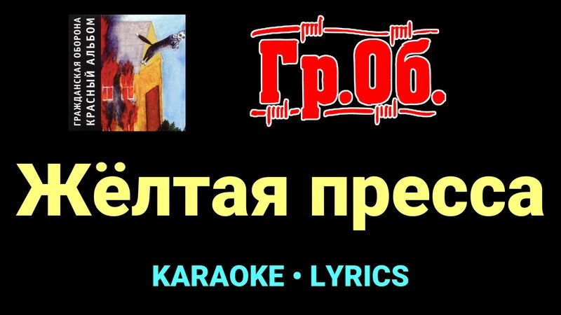 Жёлтая пресса ★♫★ Гражданская Оборона