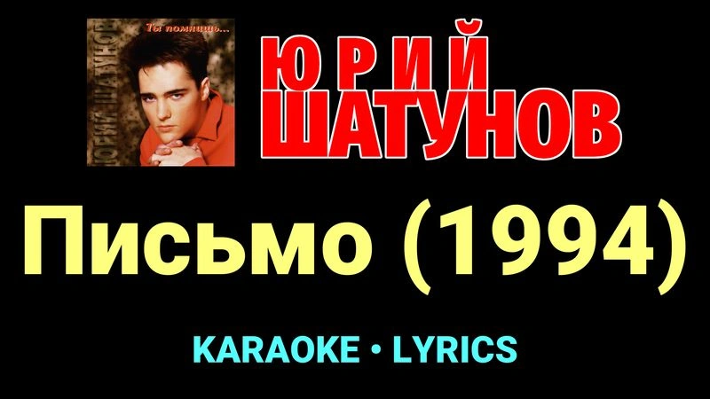 Письмо (1994) ★♫★ Юрий Шатунов
