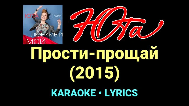 Прости-прощай (2015) ★♫★ Юта
