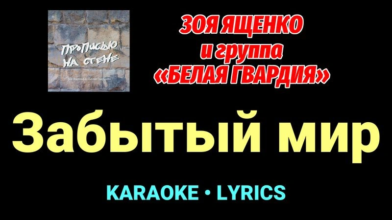 Забытый мир ★♫★ Белая Гвардия