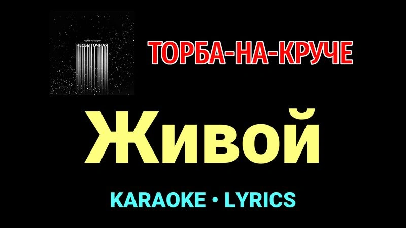 Живой ★♫★ Торба-на-Круче