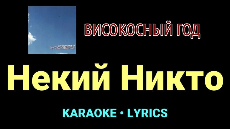 Некий Никто ★♫★ Високосный год