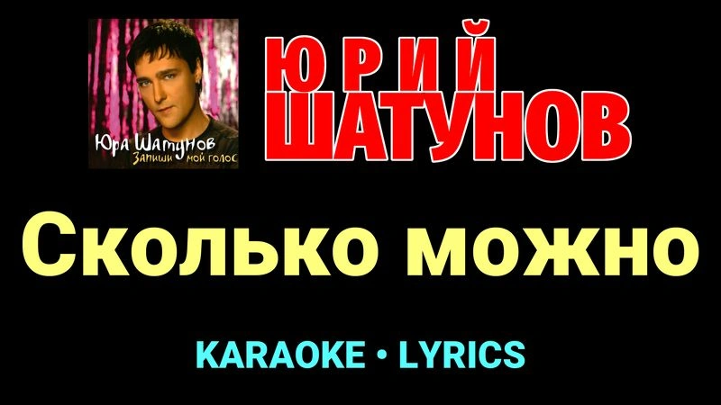 Сколько можно ★♫★ Юрий Шатунов