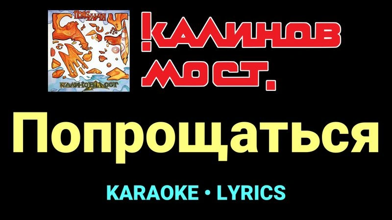 Попрощаться ★♫★ Калинов Мост