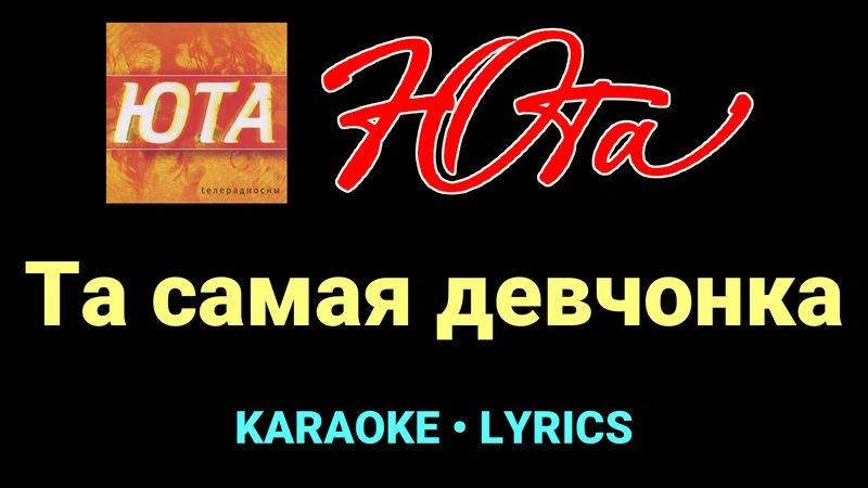 Та самая девчонка ★♫★ Юта