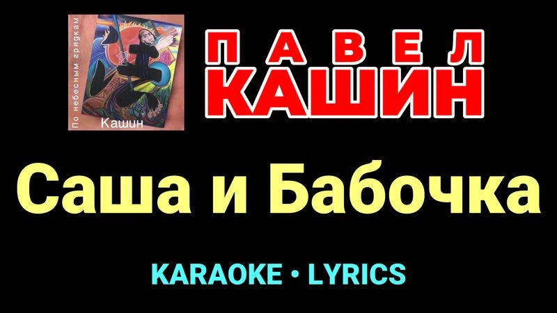Саша и Бабочка ★♫★ Павел Кашин