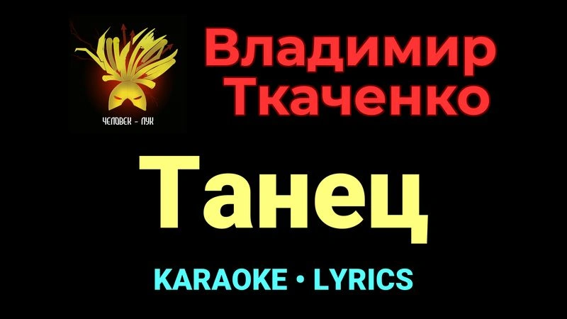 Танец ★♫★ Владимир Ткаченко