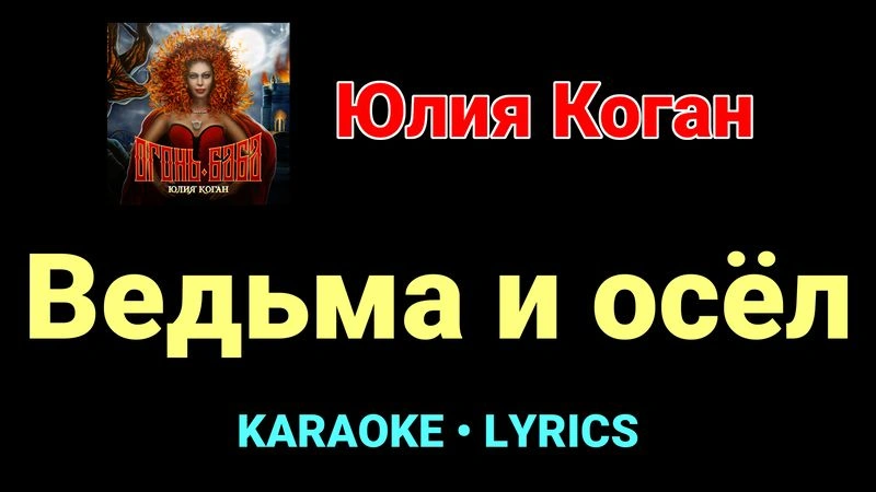 Ведьма и осёл ★♫★ Юлия Коган