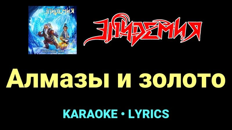 Алмазы и золото ★♫★ Эпидемия