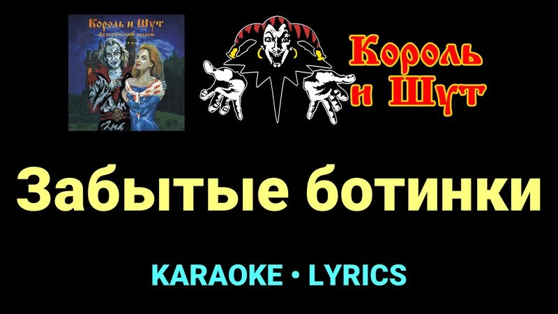 Забытые ботинки ★♫★ Король и Шут