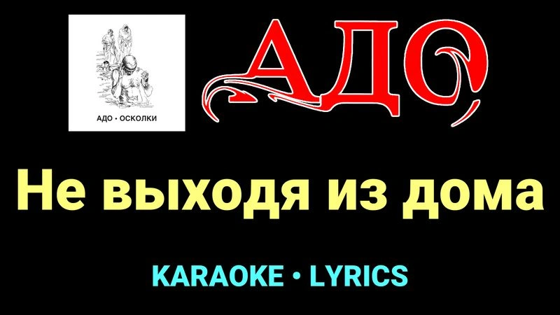 Не выходя из дома ★♫★ АДО