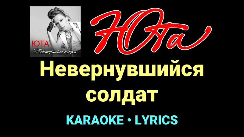 Невернувшийся солдат ★♫★ Юта