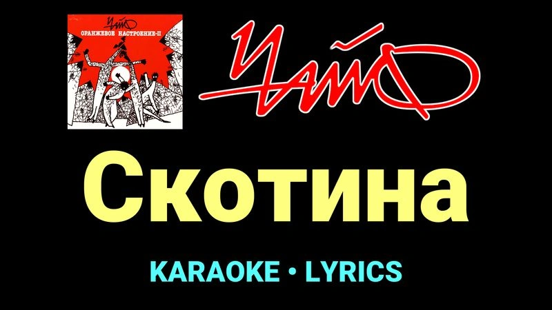 Скотина ★♫★ Чайф