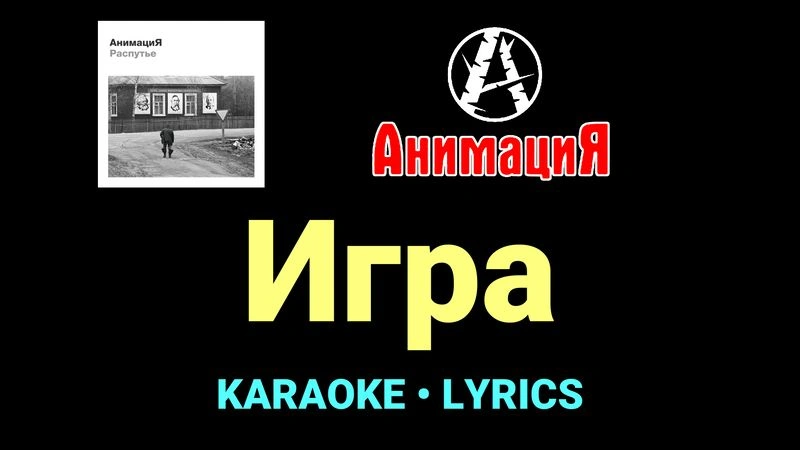 Игра ★♫★ АнимациЯ