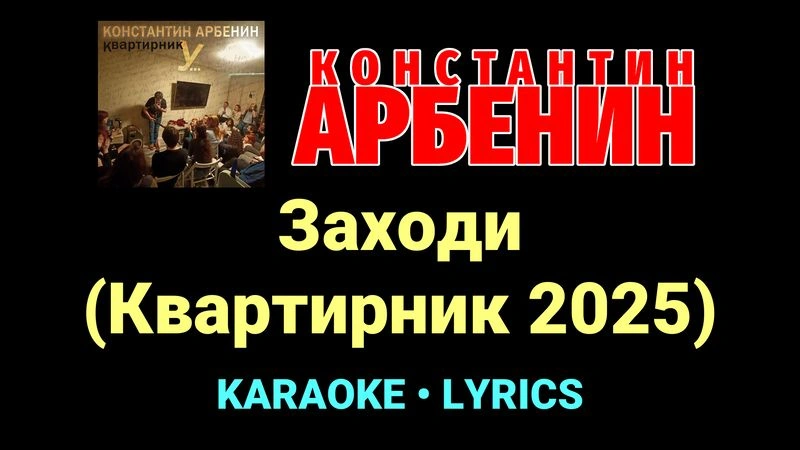 Заходи (Квартирник 2025) ★♫★ Константин Арбенин