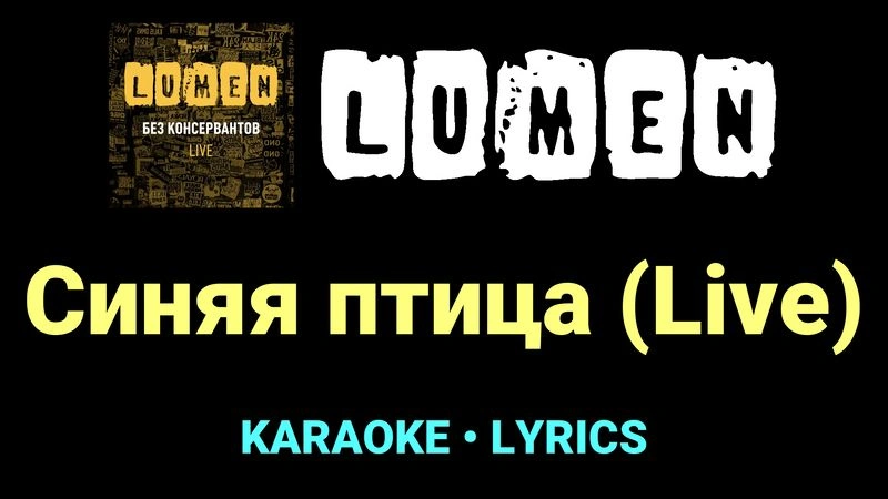 Синяя птица (Live) ★♫★ Lumen