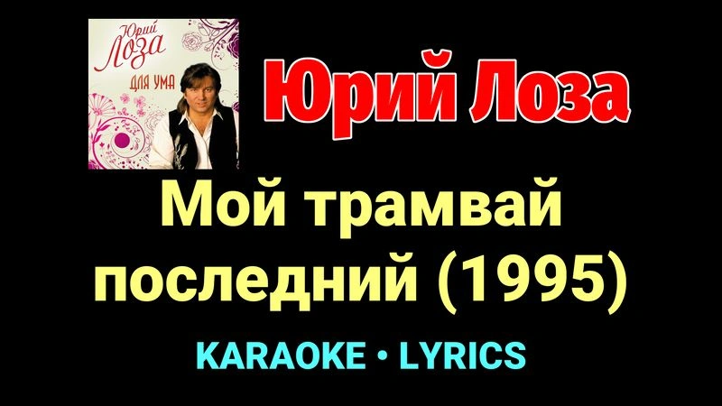 Мой трамвай последний (1995) ★♫★ Юрий Лоза