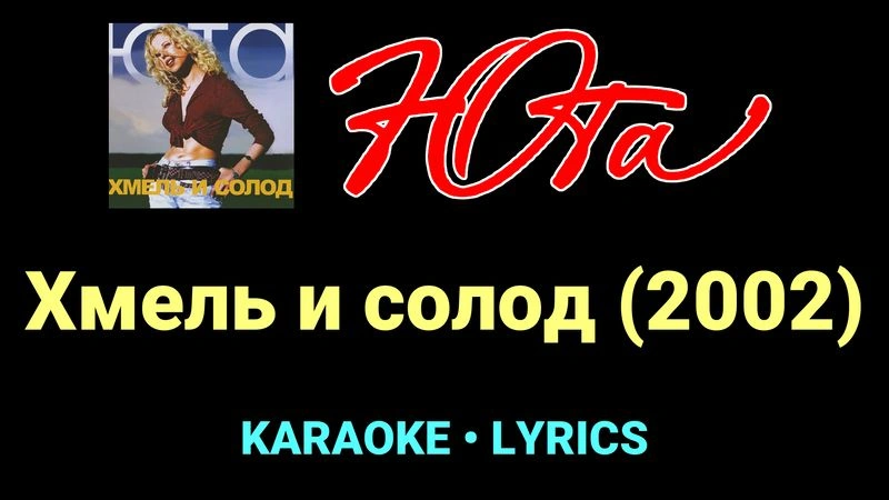 Хмель и солод (2002) ★♫★ Юта