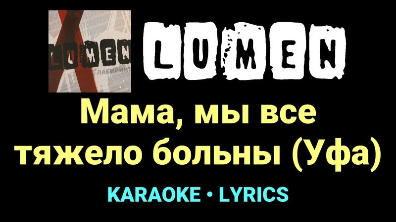 Мама, мы все тяжело больны (Уфа) ★♫★ Lumen