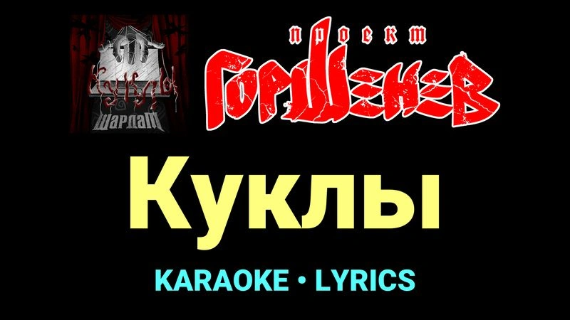 Куклы ★♫★ ГОРШЕНЕВ