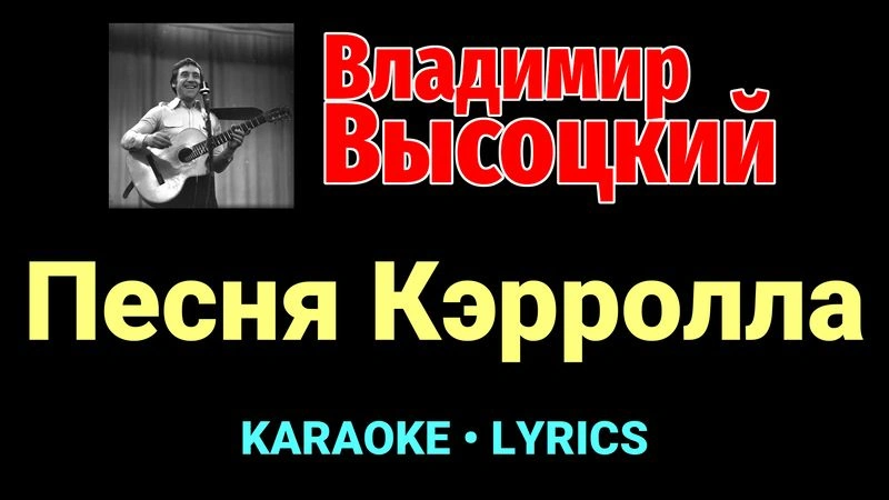 Песня Кэрролла ★♫★ Владимир Высоцкий