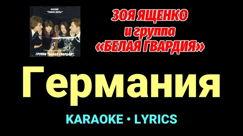 Германия ★♫★ Белая Гвардия