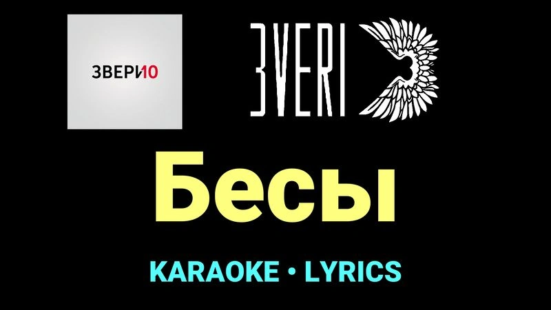 Бесы ★♫★ Звери