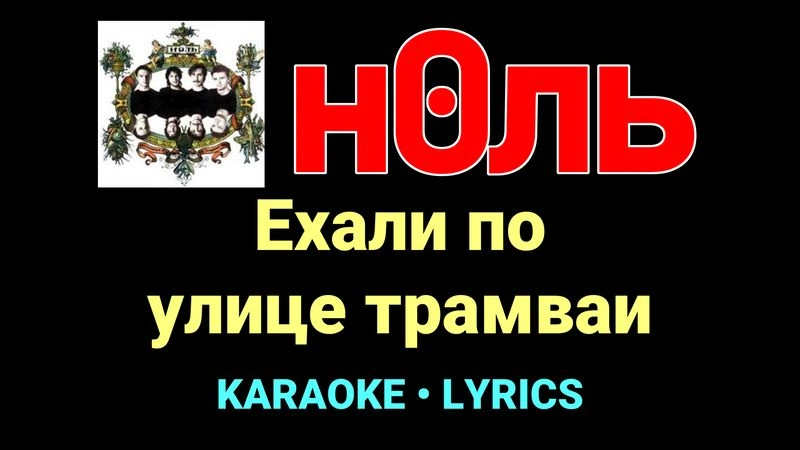 Ехали по улице трамваи ★♫★ Ноль
