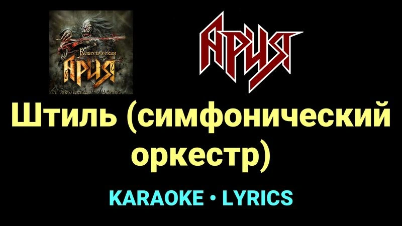 Штиль (симфонический оркестр) ★♫★ Ария