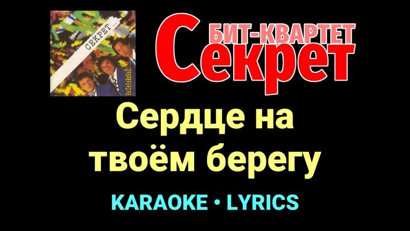 Сердце на твоём берегу ★♫★ Секрет