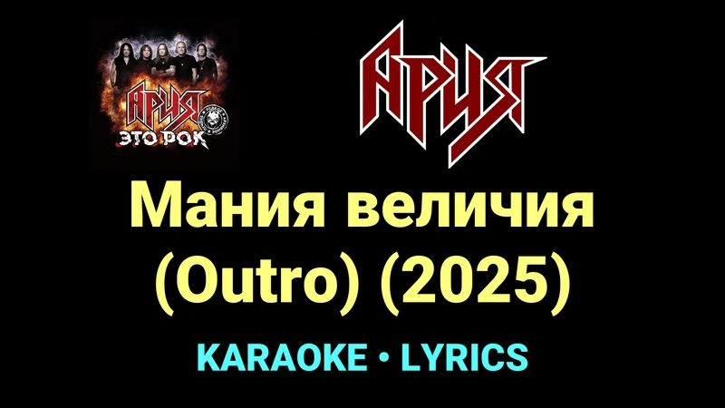 Мания величия (Outro) (2025) ★♫★ Ария
