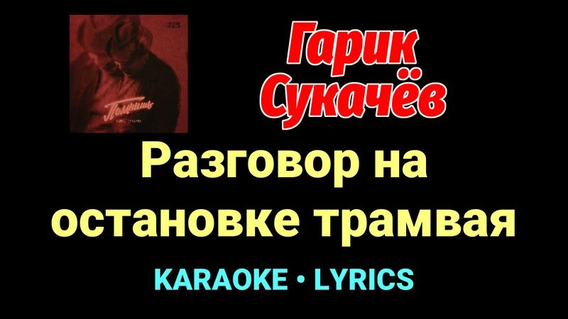 Разговор на остановке трамвая ★♫★ Гарик Сукачёв