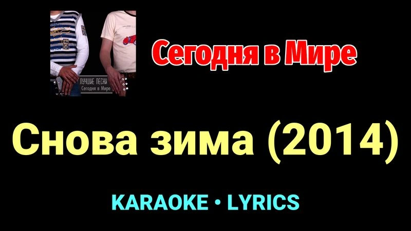 Снова зима (2014) ★♫★ Сегодня в Мире