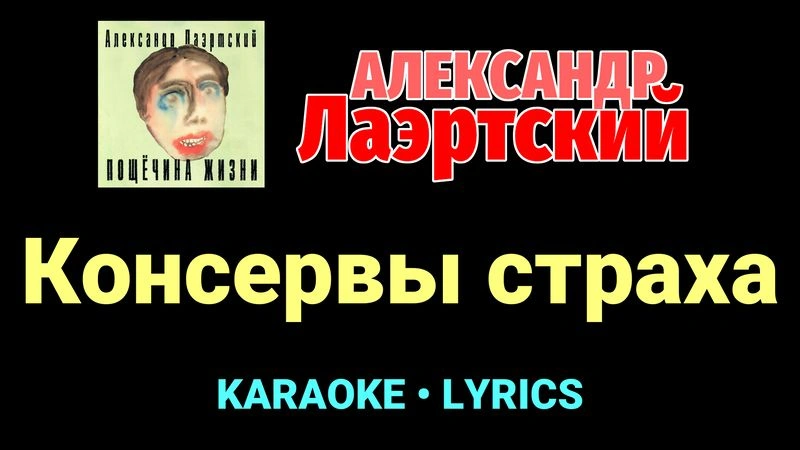 Консервы страха ★♫★ Александр Лаэртский