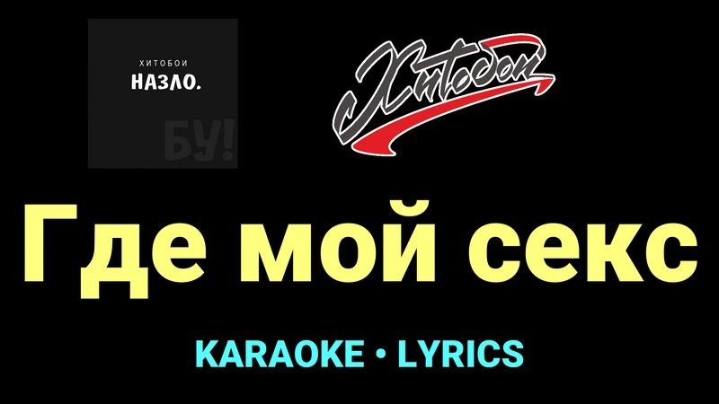 Где мой секс ★♫★ Хитобои