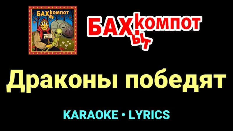 Драконы победят ★♫★ Бахыт Компот