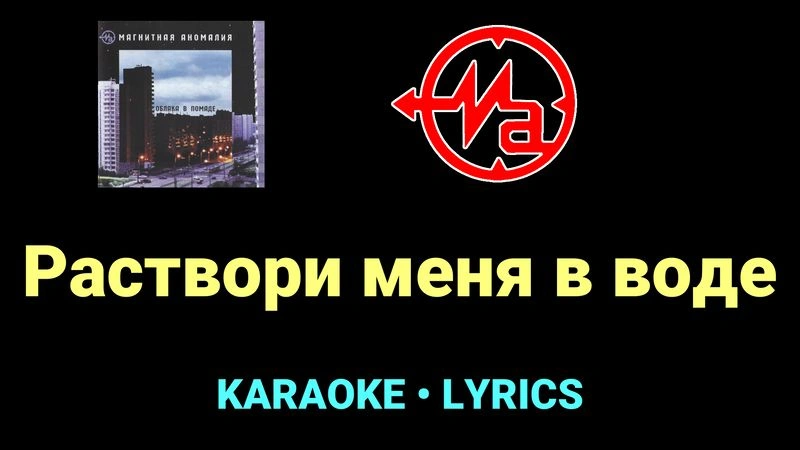 Раствори меня в воде ★♫★ Магнитная Аномалия